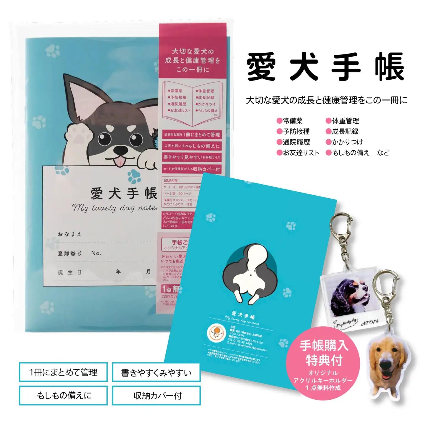 【チワワ ブルー】愛犬手帳 182×128 1冊 ペット 犬 いぬ イヌ 愛犬 愛犬健康手帳 犬用母子手帳 犬手帳 プロフィール 健康手帳 成長手帳 ノート 手帳 手記 オリジナル アクリルキーホルダー 青森県 八戸市　