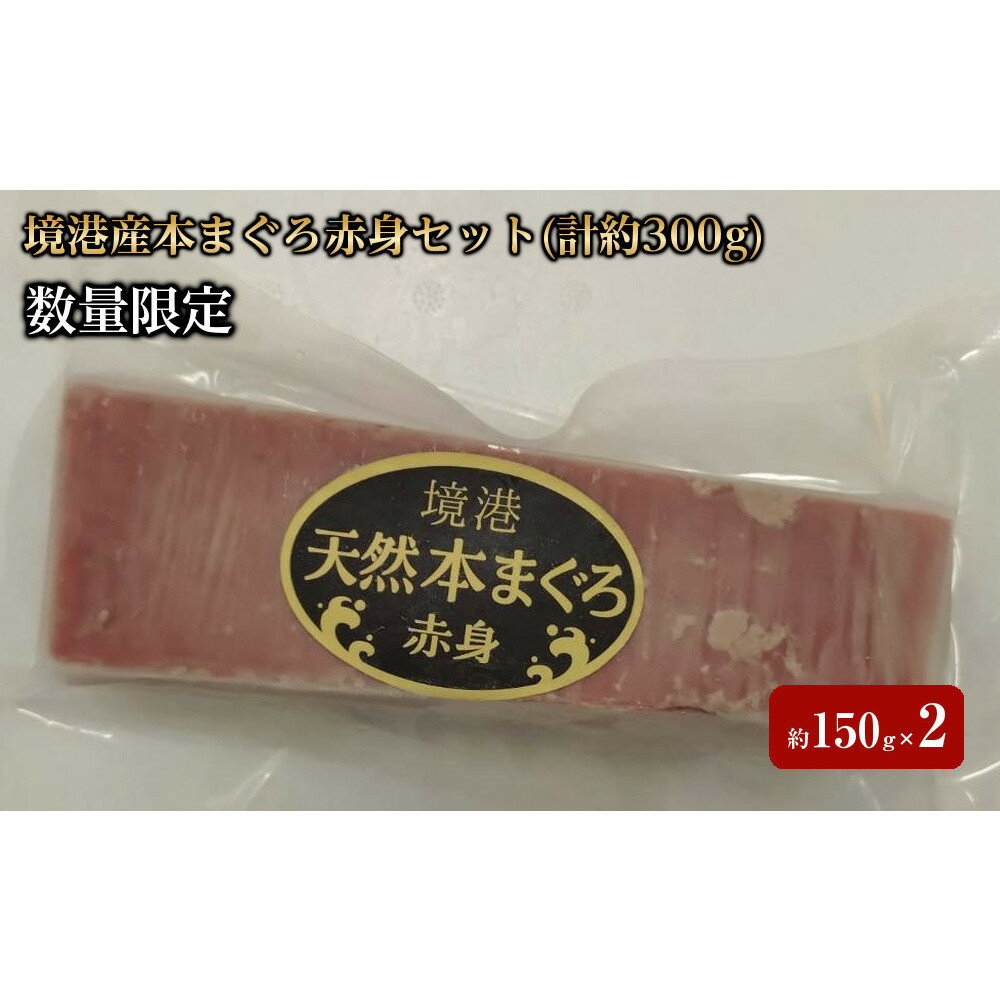 【ふるさと納税】＜数量限定＞境港産本まぐろ赤身セット(計約300g)