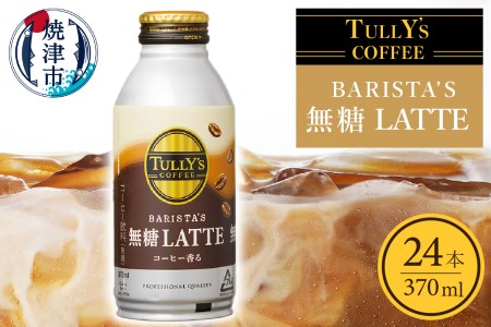 タリーズ コーヒー バリスタズ ラテ 370ml (a12-129)