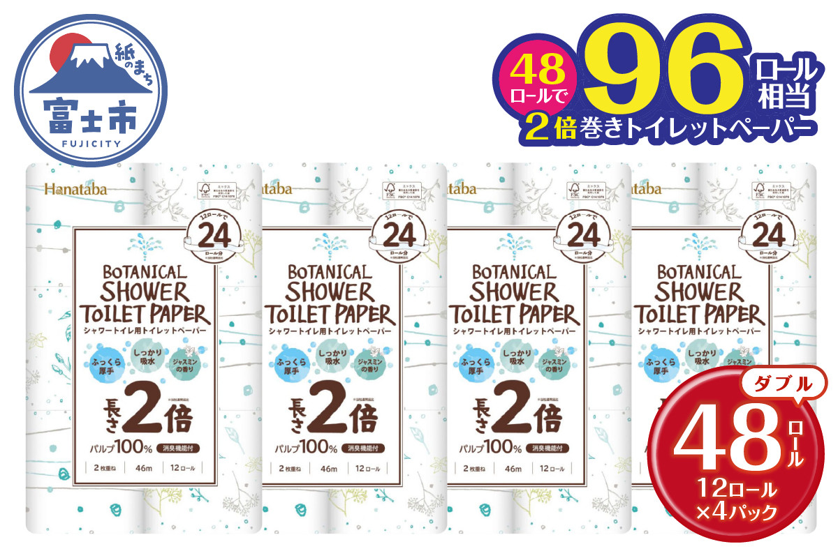 
            2倍巻き シャワートイレ用 トイレットペーパー Hanataba ボタニカルシャワー ダブル 48ロール (12R×4パック) パルプ100％ 長持ち 長巻き ジャスミンの香り 備蓄 防災 日用品 消耗品 生活用品 富士市 [sf002-118]
          