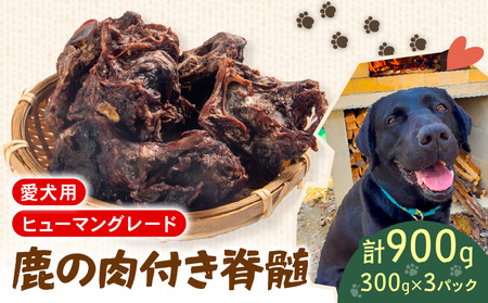 犬用 シカ の 脊髄 300 g× 3 袋 900 g 肉付き 肉 鹿 ジビエ ペットフード ドッグフード ペット 安心 健康 おやつ 犬 国産 ごはん ペット ペット用品 ペットフード 犬のおやつ 犬用 ペット用 ご褒美