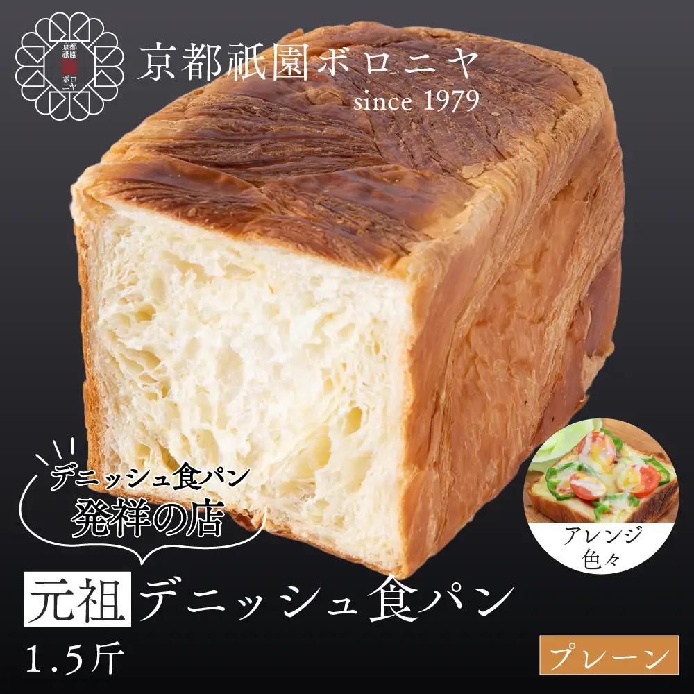 【京都祇園ボロニヤ】元祖デニッシュ食パン プレーン 1.5斤｜パンパンパンパン