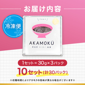 【ふるなびWEEK対象】高評価★4.8 山田湾産 天然 山田プレミアム アカモク 小分け 食べきり 冷凍 30g×3個 10セット ぎばさ ギバサ ながも 海藻 無添加 食物繊維 フコキサンチン フコ