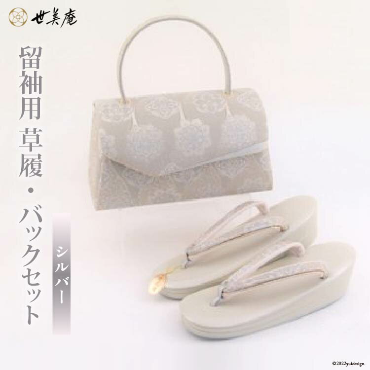 【ふるさと納税】 留袖用 草履バッグセット シルバー フリーサイズ 23.5cm～24.5cm [世美庵 埼玉県 小川町 319] 留袖 草履 ぞうり 鞄 かばん バッグ バッグセット 2点セット フォーマル 礼装 シルバー