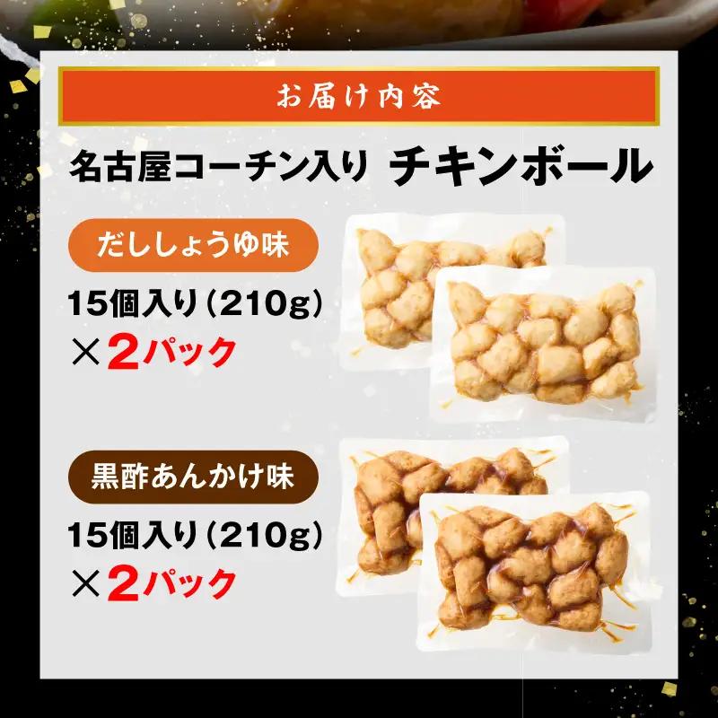 名古屋コーチン入りチキンボール　だししょうゆ味　黒酢あんかけ味　セット ［001T13］ 名古屋コーチン チキンボール 合計840g 15個×4パック だししょうゆ 黒酢あんかけ 日本三大地鶏 地鶏 