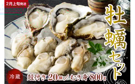 【2026年2月上旬発送】宮原水産 かき 殻付き 20個 むき身800g セット ku005-011-02-1-25