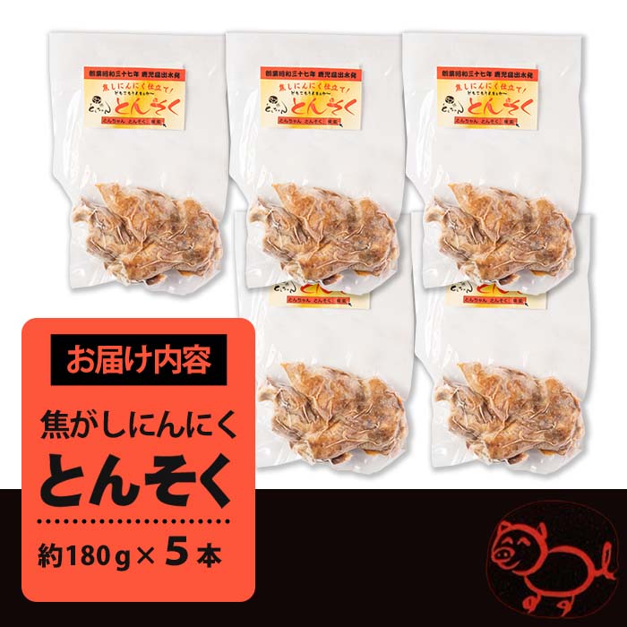 i935-f 【父の日ギフト】とんそく焦がしにんにく(約180g×5本) 肉 豚肉 豚足 焦がし焼き にんにく おつまみ おかず コラーゲン 簡単調理 ギフト プレゼント 贈答 父の日【味とんちゃん】