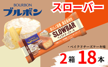 栄養食 ブルボン スローバー ベイクドチーズ 18本 栄養食 栄養食 栄養食 栄養食 bourbon015