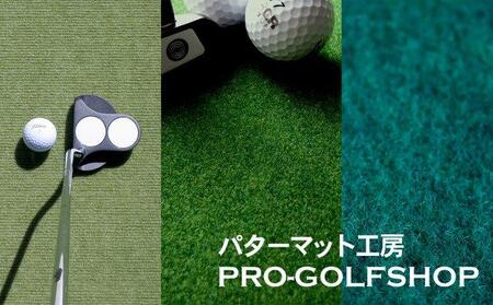 ゴルフ練習 3枚組パターマット (90cm×5m 標準 高速 最高速) 【パターマット工房PROゴルフショップ】 [ATAG091]