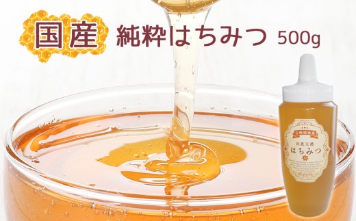 EV002 【蕃昌みつばち倶楽部】国産純粋はちみつ　500g