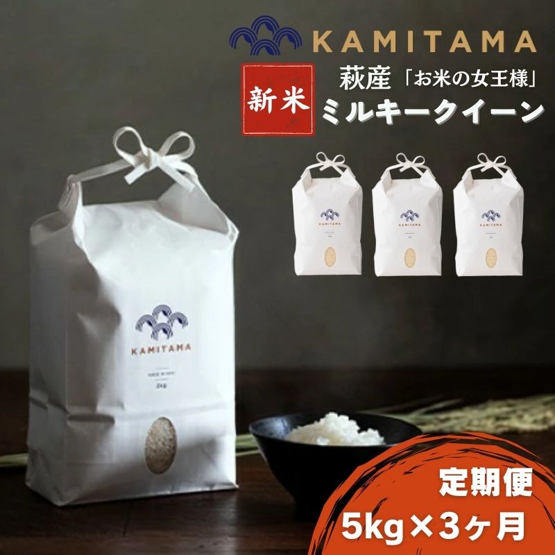 【ふるさと納税】定期便 3か月 ミルキークイーン 令和7年 5kg 米 コメ こめ 萩産 KAMITAMA