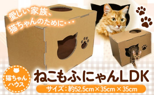 ねこもふにゃんLDK 濱田紙販売株式会社 猫 ネコ《90日以内に出荷予定(土日祝除く)》 和歌山県 紀の川市 ペット用品 段ボール ダンボール