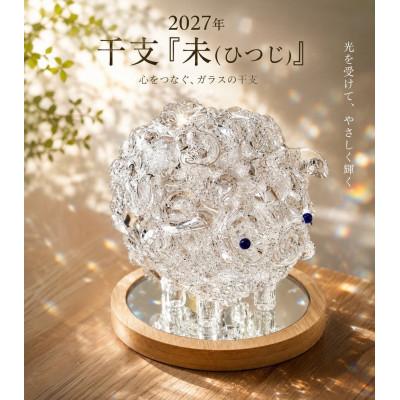 ふるさと納税 磐田市 ガラス干支「未」L