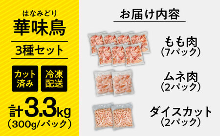 【旨味セット】南島原産　華味鳥（もも肉 ムネ肉 チキンダイス）3.3kg（300g×11袋）鶏肉 カット済み 小分け /　肉 とり肉 とりむね とりもも 冷凍 大容量 / 南島原市 / 株式会社渡部ブ