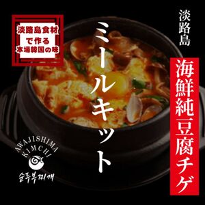 淡路島食材で作る本格韓国料理　淡路島海鮮純豆腐チゲ　ミールキット350g×4PC | おかず 惣菜 セット チゲ アジア 兵庫県 洲本市 淡路島