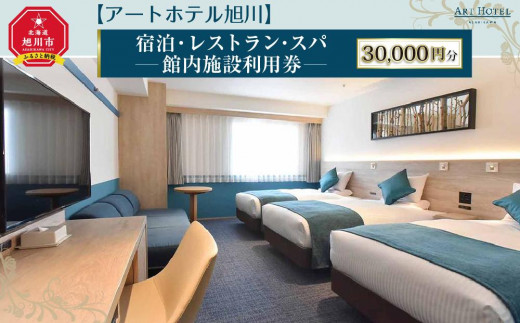 
【アートホテル旭川】 宿泊・レストラン・スパ 館内施設利用券 (30,000円分)
