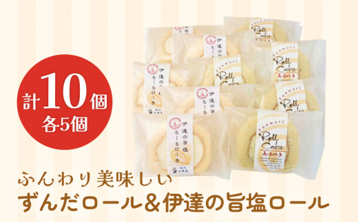 ふんわり美味しいずんだロール＆伊達の旨塩ロール ずんだ ロールケーキ 冷凍 宮城県 宮城 石巻市 石巻
