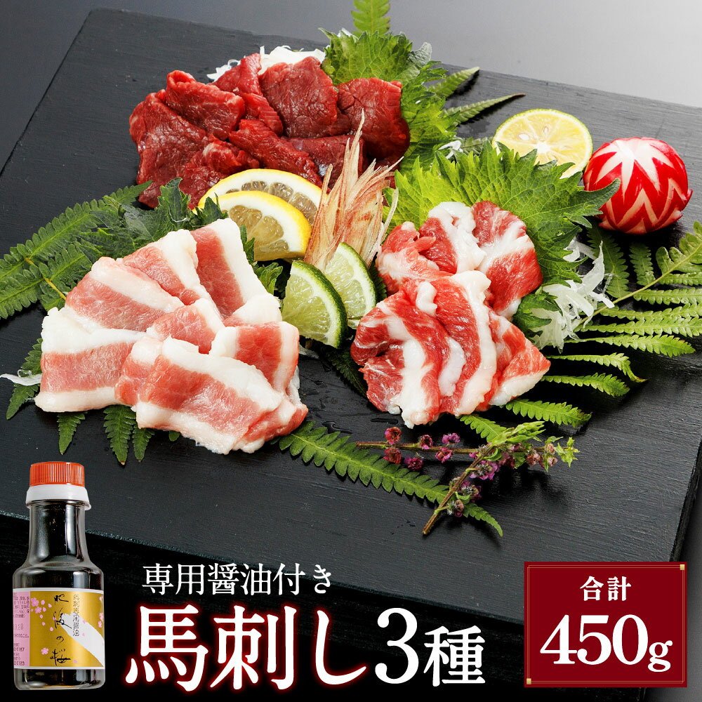 【ふるさと納税】【桜屋】馬刺し 3種【赤身・サガリ・フタエゴ】 計450g（各150g） ブロック 専用醤油付き：150ml×1本 馬肉 お肉 馬刺 赤身 バラ セット 詰め合わせ しょうゆ 冷凍 熊本県 湯前町 送料無料