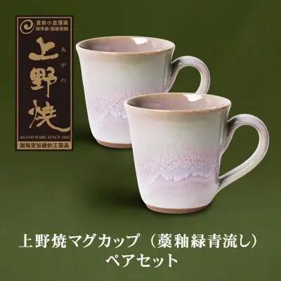 Z28-09 寄附額改定↓↓ 上野焼マグカップ（藁釉緑青流し）ペアセット マグカップ