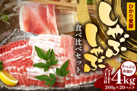 鹿児島県産 ひかり麦豚 しゃぶしゃぶ 食べ比べセット 4kg （200g×20パック） トレーなし 冷凍 | 肉 お肉 にく 豚肉 黒豚 かごしま黒豚 ロース 肩ロース バラ肉 スライス 冷凍 真空冷凍 産地直送 新鮮 小分け 甘み 産地直送 鹿児島県 南大隅町 ひかり麦豚直売所　HM-3
