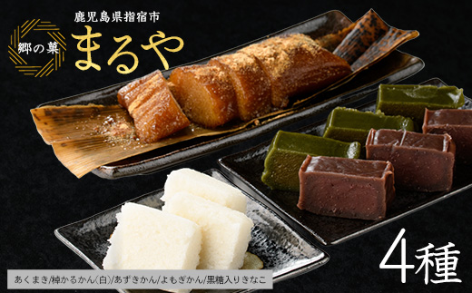 【鹿児島の郷土菓子専門店】人気の詰め合せBセット(まるや食品/IB033-006) 菓子 和菓子 あくまき かるかん あずき よもぎ きな粉 いぶすき