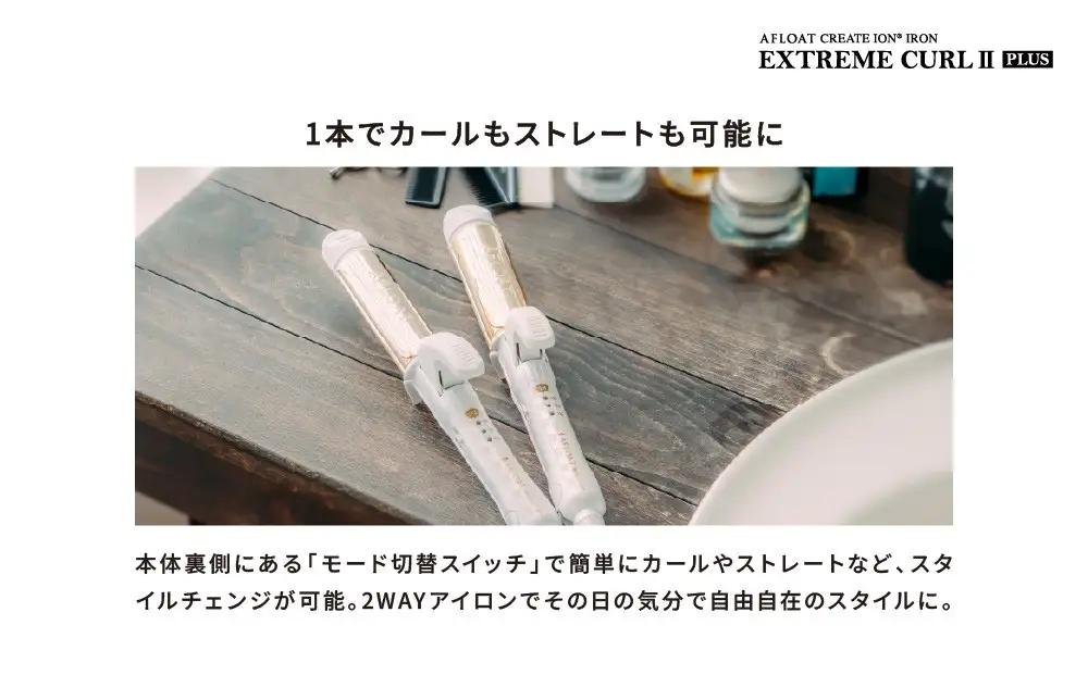 クレイツ ストレート&カールアイロン 32mm  2WAY アフロート エクストリームカールIIプラス RCISC-W ヘアアイロン スタイリング ストレートアイロン コテ ヘアケア 家電 電化製品 
