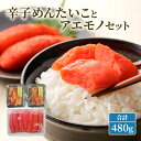 【ふるさと納税】辛子めんたいことアエモノセット 合計480g 明太子 辛子明太子 魚卵 たらこ おつまみ おかず　【鳥栖市】