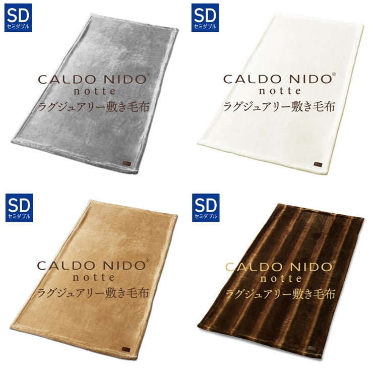 
            CALDO NIDO notte3 カルドニードノッテ 3 敷き毛布 セミダブル (120×205cm)｜上質な眠り 感動の肌触り なめらかな光沢 極上の暖かさ 職人の技 毛布のまち 泉大津市産【db】[4484-4488]
          