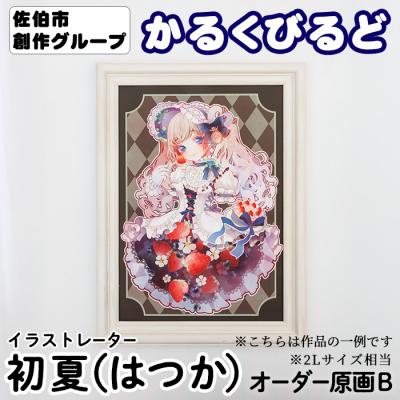 ふるさと納税 佐伯市 <初夏(はつか)> 創作グループ「かるくびるど」 オーダー原画B (2Lサイズ相当)