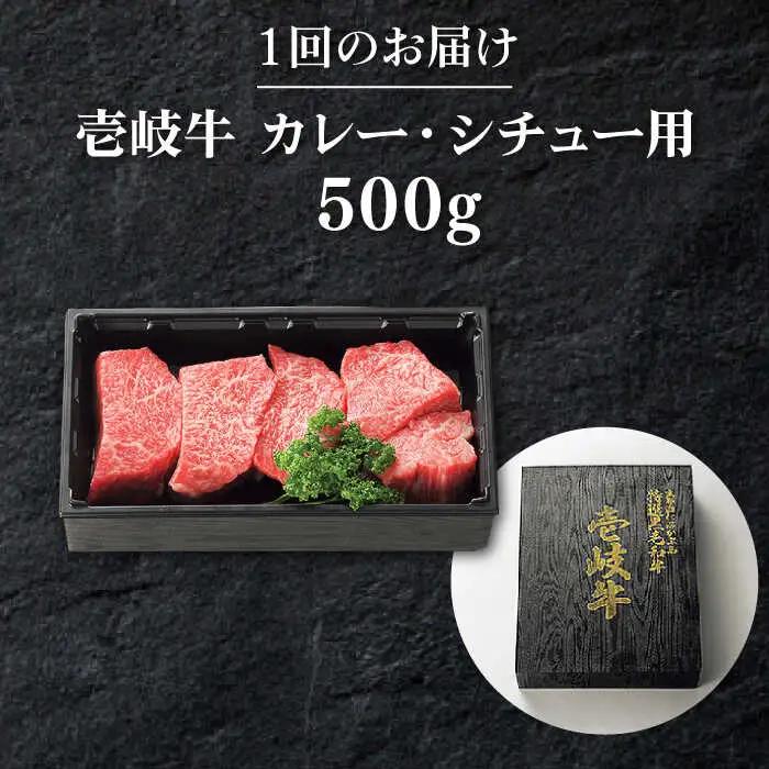 【全12回定期便】 特選 壱岐牛 すね肉 500g（カレー・シチュー用）《壱岐市》【太陽商事】[JDL084] 冷凍配送 黒毛和牛 A5ランク 肉 牛肉 黒毛和牛 ブランド牛 カレー シチュー 赤身 