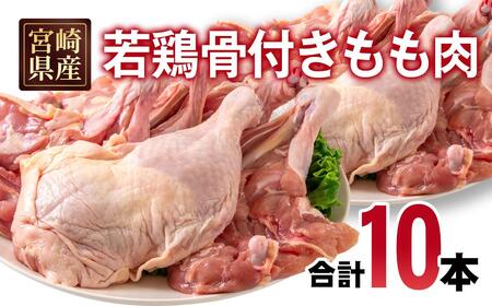 宮崎県産若鶏 骨付きもも10本 1本250g以上 小分け 1本×10パック＜70-3a＞