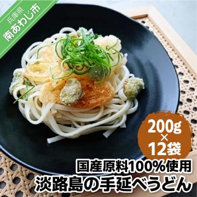 ふるさと納税 南あわじ市 【平野製麺所】国産原料100%使用淡路島の手延べうどん　200g×12袋