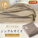 【ふるさと納税】カシミヤ毛布【1052951】