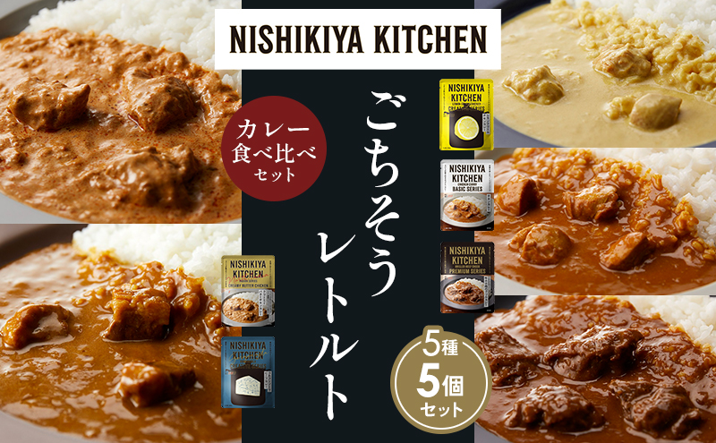 NISHIKIYA KITCHEN 【各1個】 食べ比べ レトルト レトルト食品 非常食