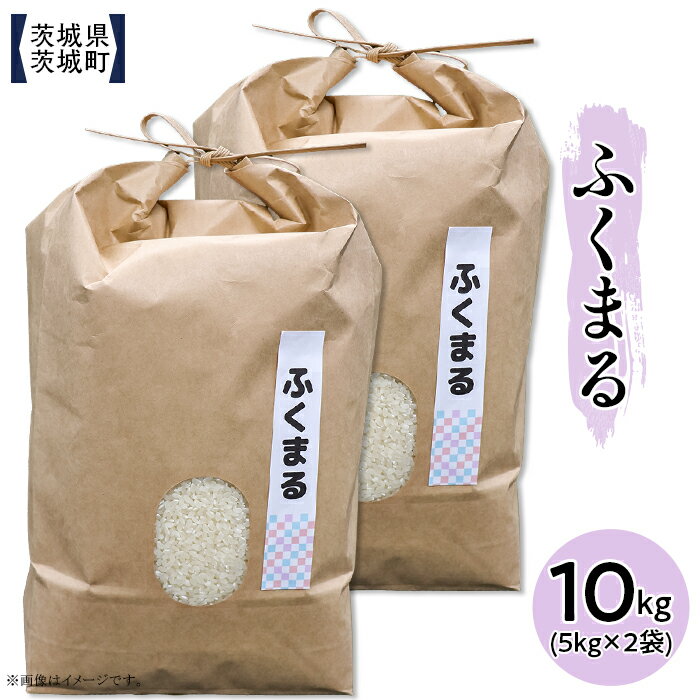 【ふるさと納税】米 白米 精米 茨城 おすすめ 土づくり こだわり 直送 602 茨城県産ふくまる 10kg(5kg×2袋)【株式会社桝味】