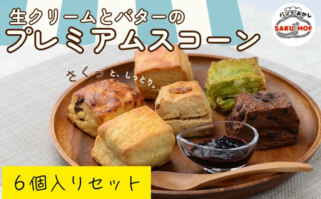 生クリームとバターのプレミアムスコーン 6個セット | スコーン スコーン スコーン スコーン スコーン SAKUMOF 草加市