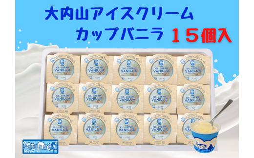 （冷凍）大内山アイスクリーム　カップバニラ１５個入 ／ 大紀町　大内山ミルク村　大内山乳製品　大内山酪農