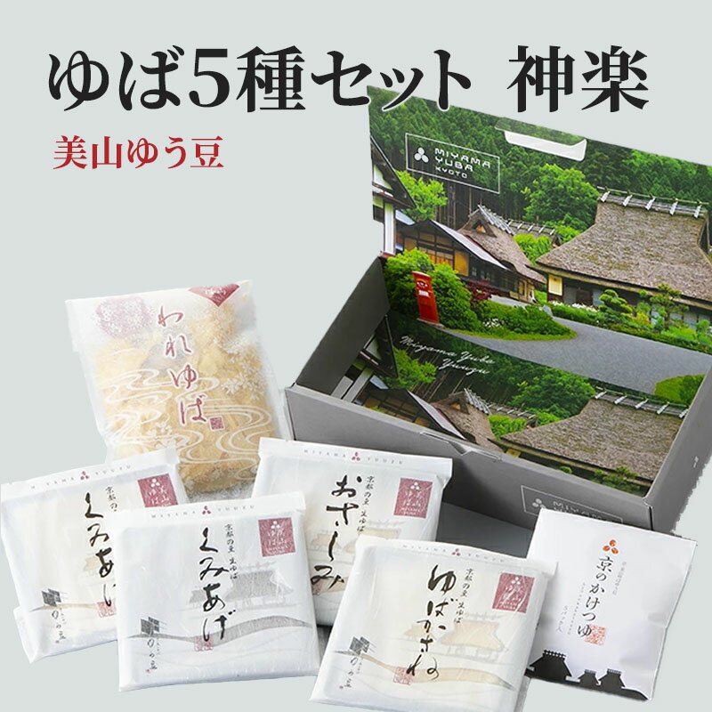【ふるさと納税】本格 ゆば 5種 セット 京・美山ゆう豆ゆばセット かぐら 生ゆば 乾燥ゆば つゆ付き 汲み上げゆば ゆばがさね おさしみゆば 湯葉 生湯葉 詰め合わせ 大豆 黒豆 京都産 丹波黒豆 京都　 南丹市