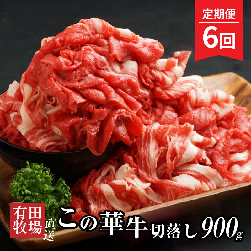 【ふるさと納税】定期便 6回 有田牧場直送 この華牛切落し 900g 切り落とし 赤身が美味しい EMO牛(エモー牛) 牛肉 有田牧畜産業オリジナルブランド牛 霜降り肉も混在する切り落とし 冷凍 ヘルシー 送料無料【宮崎県木城町】