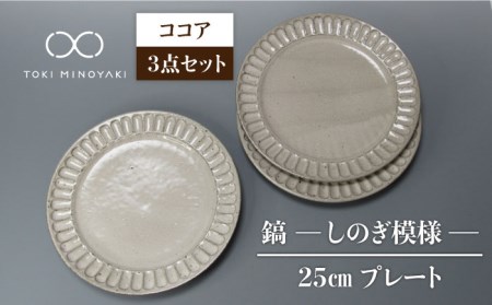 【美濃焼】鎬 25cm プレート ココア 3枚セット【藤山窯】【TOKI MINOYAKI返礼品】≪土岐市≫ 食器 皿 大皿 盛り皿 パスタ皿 プレート ワンプレート メインディッシュ サラダ パスタ シンプル セット 食器セット [MAH095]