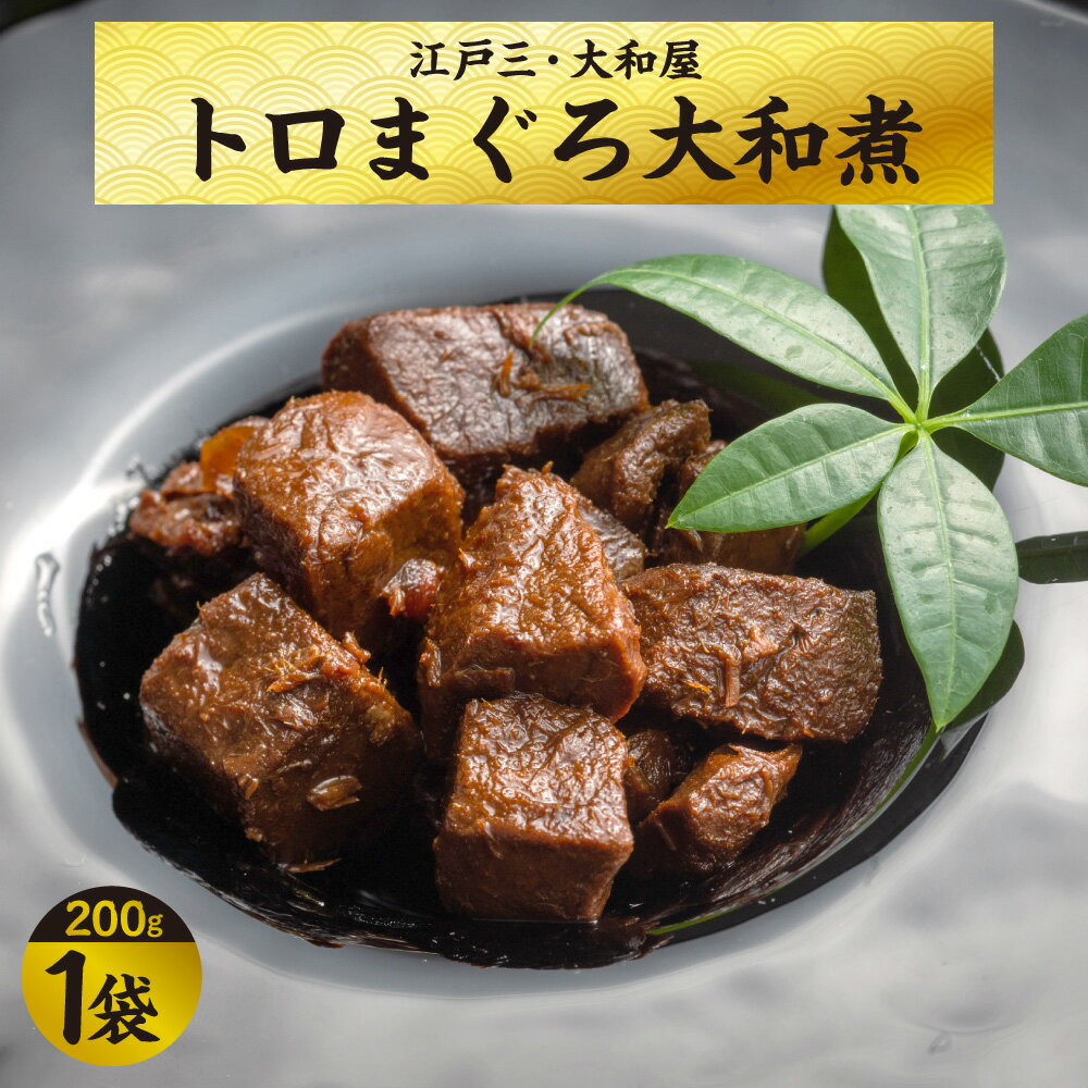 【ふるさと納税】【京阪百貨店厳選】江戸三 大和屋 トロまぐろ大和煮 現代の名工 手作り 化学調味料不使用 大阪産 名品認定 上質 脂質 マグロ ごはん お酒 おつまみ 惣菜 缶詰 大阪府 送料無料