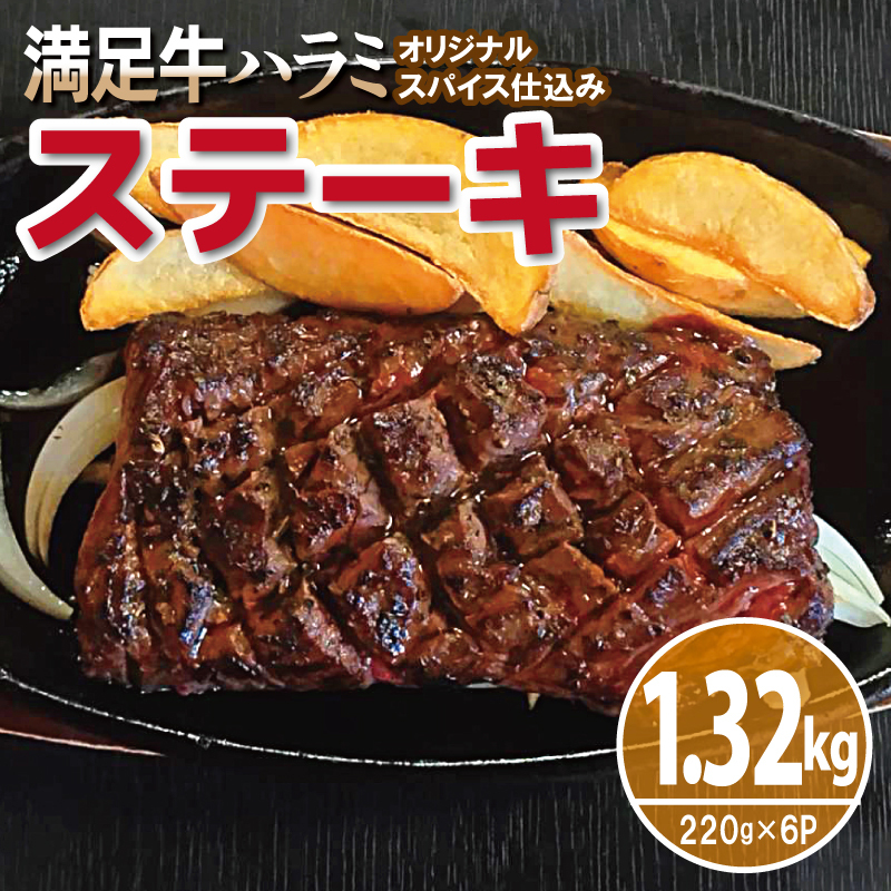 【満足牛ハラミステーキ】オリジナルスパイス仕込み 1枚220g×6P 合計1.32kg 【味付け ハラミ 小分け 焼くだけ 簡単調理 BBQ 牛肉】 G3365