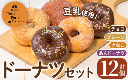 i1041-A ドーナツセット(4種・計12個) ドーナツ 豆乳 豆腐 お菓子 スイーツ どーなつ チョコ あんドーナツ あんこ プレーン きなこ 米油 【パティスリータンプルタン】