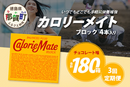 【3回定期便】≪チョコレート味≫ カロリーメイトブロック 4本入り 計60箱 ×3回 合計180箱【徳島 那賀 大塚製薬 カロリーメイト チョコ ビタミン ミネラル たんぱく質 脂質 糖質 5大栄養素