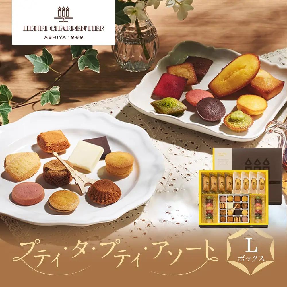 【ふるなびWEEK対象】洋菓子 ＜アンリ・シャルパンティエ＞プティ・タ・プティ・アソート Lボックス　HPP-50N 【洋菓子】