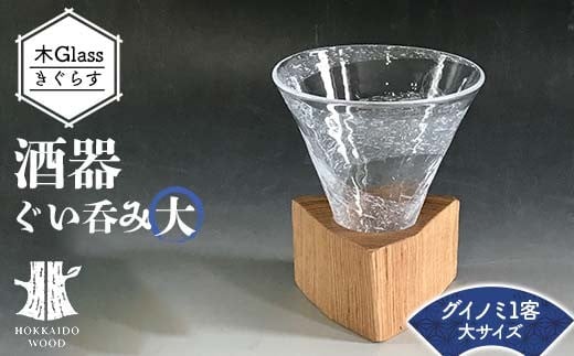 
            酒器 木Glass（きぐらす） ぐい呑み大 ウズデザイン HOKKAIDO WOOD 木製 グラス  北海道産材 デザイン 木工品 工芸品 おしゃれ F6S-487
          