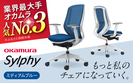 【3週間発送】【ミディアムブルー】オフィスチェア オカムラ（シルフィー ヘッドレスト無し）  / チェア オフィスチェア ワークチェア チェア オフィスチェア ワークチェア  【株式会社オカムラ】 [AKAA005-3]