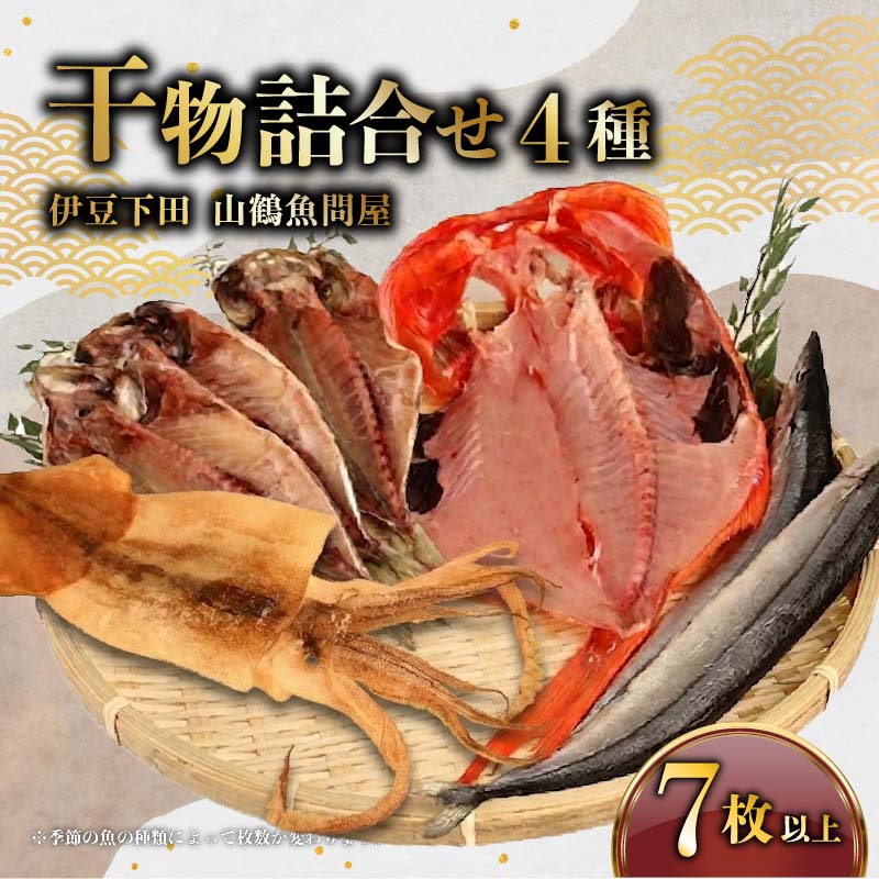 干物 4種 7枚以上 ひもの 詰合せ 金目鯛 1枚 真あじ 3枚 イカ 1枚 季節の干物 むろあじ 小鯖 とびうお かます さんま セット 冷凍 干物専門店 山鶴魚問屋 静岡県 下田市 伊豆 PTS061-00003