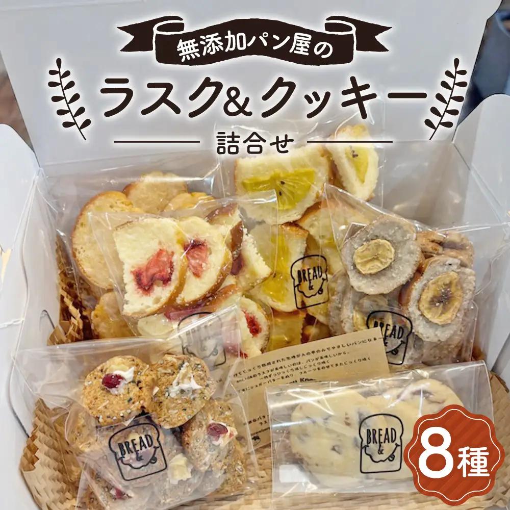 無添加パン屋のラスク＆クッキー詰め合わせ【思いやり型返礼品】 No.240