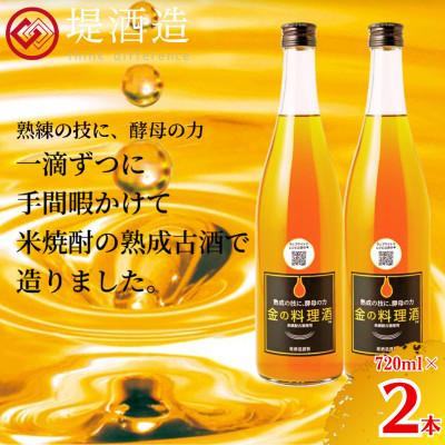 ふるさと納税 人吉市 金の料理酒720ml　2本セット(人吉市)